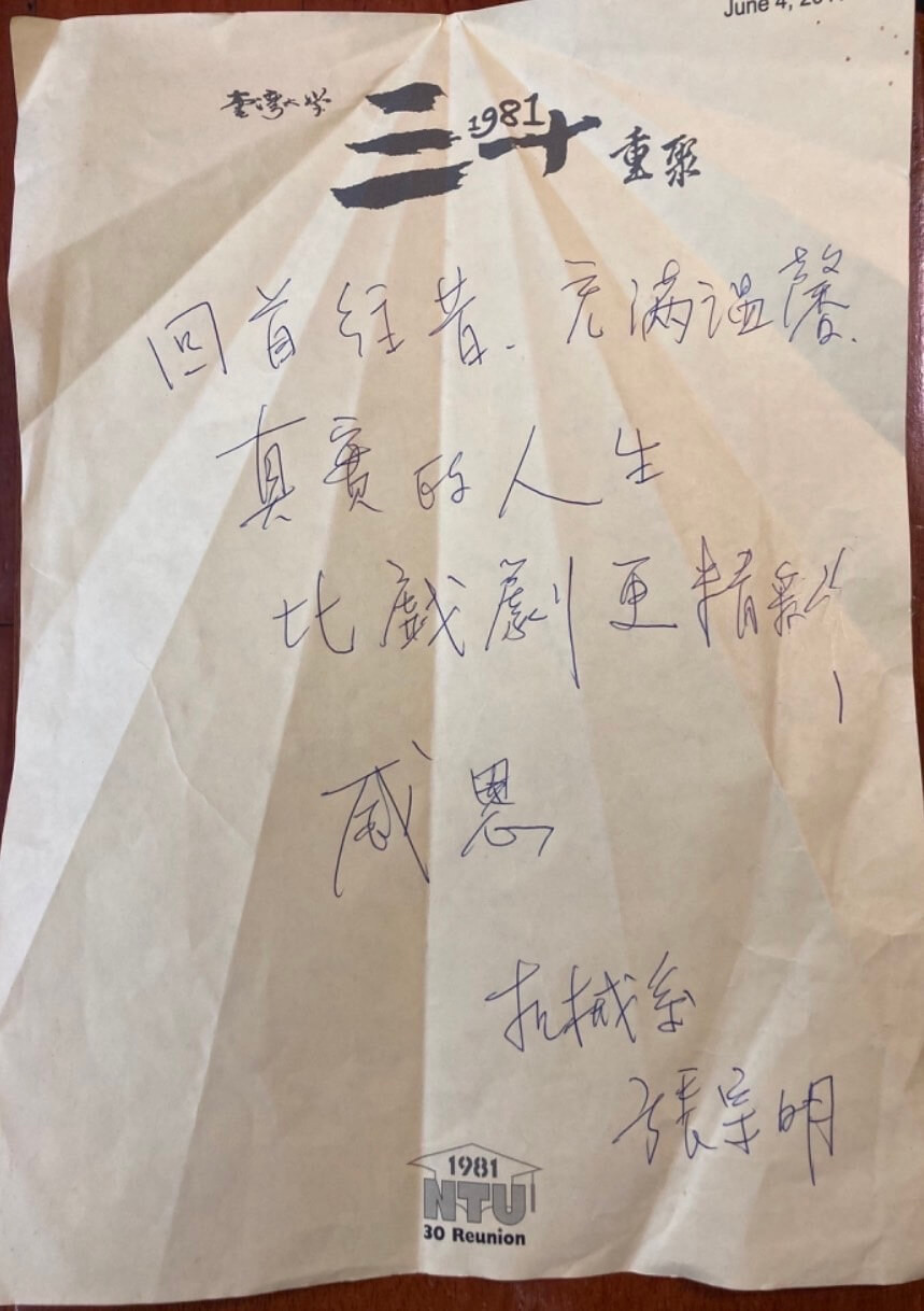 回首往昔、充滿溫馨 真實的人生 比戲劇更精彩 感恩 機械系 張宗明