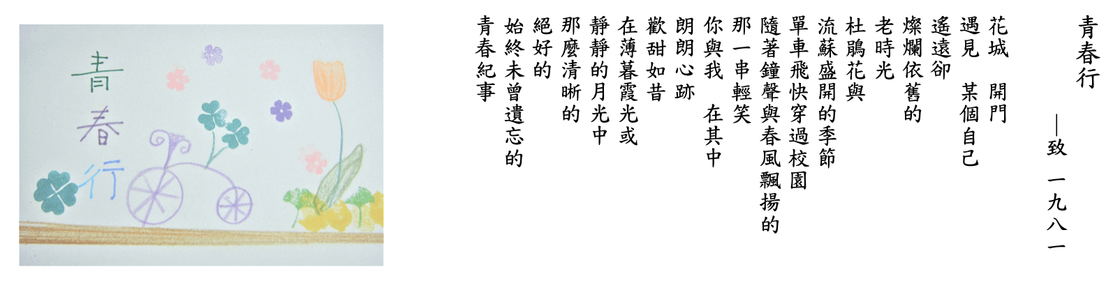 青春行          ｜致 一九八一